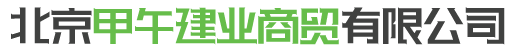 首页-北京甲午建业商贸有限公司