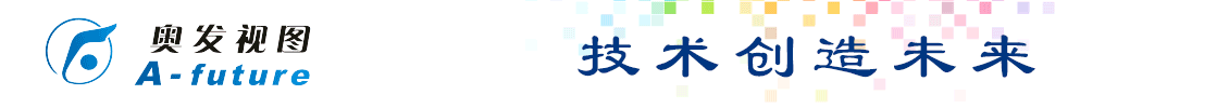 北京奥发视图科技有限公司