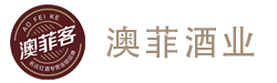 青岛澳菲酒业