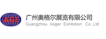 广州奥格尔展览有限公司,东南亚橡塑展,国际医疗展,国际汽配展，国外橡塑展，德国MEDICA,德国医疗器械展