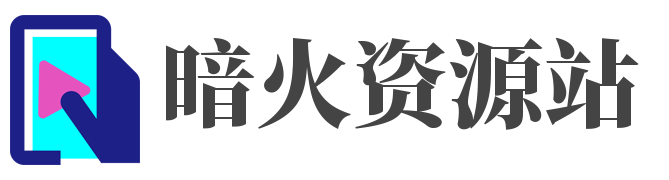 暗火资源站-良心的软件游戏分享网站！