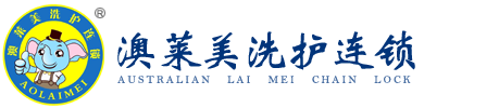 澳莱美洗护连锁