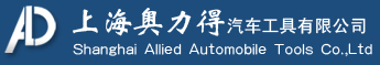 上海奥力得汽车工具有限公司