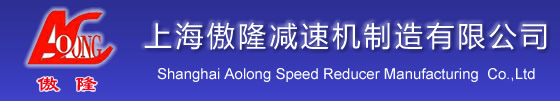 减速机|减速器|减速箱_上海傲隆减速机制造有限公司