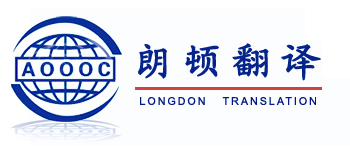 西安翻译公司-英语-日语-韩语-德语-俄语-法语翻译-西安朗顿翻译有限公司