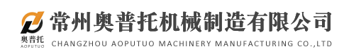 常州奥普托机械制造有限公司