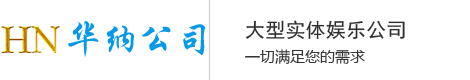 华纳公司