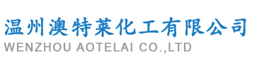 温州澳特莱化工有限公司--澳特莱化工|温州澳特莱化工|澳特莱化工有限公司
