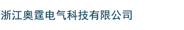 高低压成套设备_高压补偿柜_就地控制箱_高低压成套设备厂家-浙江奥霆电气科技有限公司