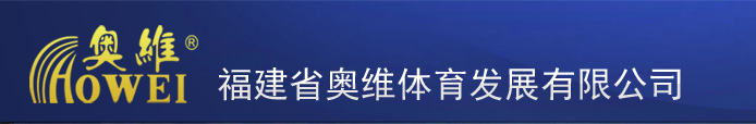 福建省奥维体育发展有限公司全国免费热线 400-8272-368 一级体育工程设计施工资质 - 福建三维体育全民健身运动器材 福建泉州体育健身运动器材体育用品福建泉州全民体育健身运动器材用品福建泉州篮球架乒乓球台台球桌户外路径福建泉州塑胶跑道硅PU球场人造草福建儿童乐园堡组合滑梯环氧地坪围网