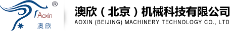 澳欣（北京）机械科技有限公司