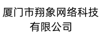 厦门市翔象网络科技有限公司
