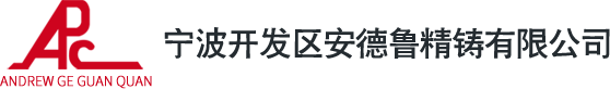 不锈钢铸件-不锈钢铸造厂家-硅溶胶铸件-宁波开发区安德鲁精铸有限公司