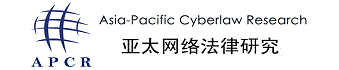 亚太网络法律研究