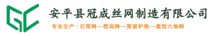 石笼网,格宾网,雷诺护垫,铅丝石笼网,石笼网箱,镀锌石笼网,安平石笼网厂家_冠成石笼网生产厂家