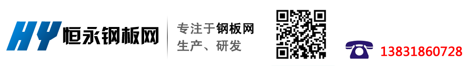 钢板网|钢板网厂家|钢板网生产厂家|钢板网价格|菱形钢板网|平台钢板网—恒永钢板网