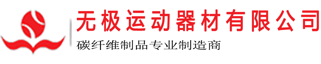 复合材料工厂、 冰球杆生产厂家、 东莞冰球杆生产厂家、 广东冰球杆生产厂家、球杆、碳素产品、曲棍球杆、棒球棒、羽毛球拍、复合材料球杆、碳纤维乒乓球拍-东莞市无极运动器材有限公司