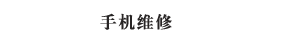 海口苹果维修服务中心（个人独资）