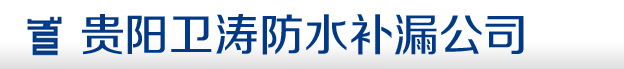 贵阳防水公司，贵阳补漏公司,贵阳防水公司电话：18984119786