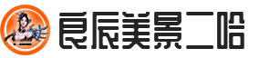 一起快乐玩游戏 - 良辰美景二哈·游戏网