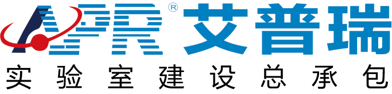 四川艾普瑞 - 实验室设计施工_实验室装修改造_实验室建设EPC总承包