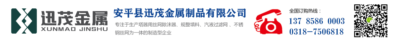 丝网除沫器厂家-丝网除雾器-不绣钢丝网除沫器-迅茂金属