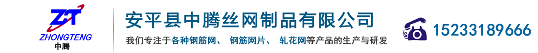 钢筋网_钢筋网片_钢筋网厂家_钢筋焊接网_轧花网_轧花网厂家_中腾网业