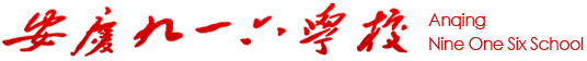 安庆九一六学校