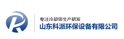 冷却塔,玻璃钢冷却塔厂家,凉水塔,山东科派玻璃钢有限公司