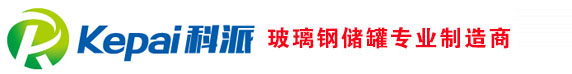 玻璃钢罐,玻璃钢储罐,立式玻璃钢罐,卧式玻璃钢罐,玻璃钢储水罐,玻璃钢化工罐,玻璃钢酸碱罐,玻璃钢盐酸罐,食品级储罐,山东科派环保设备有限公司_科派玻璃钢罐
