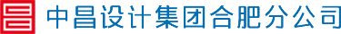 中昌设计集团合肥分公司