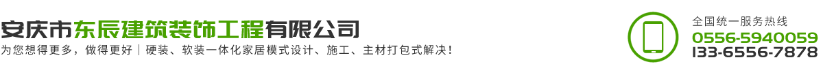 东辰装饰_ 安庆东辰装饰_ 安庆市东辰装饰_ 安庆市东辰建筑装饰工程有限公司