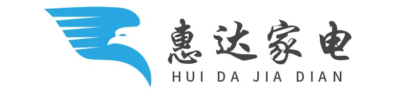 安丘市惠达家电有限公司