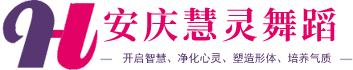 安庆市慧灵舞蹈学校-安庆舞蹈培训机构-慧灵舞蹈