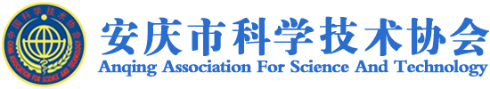 安庆市科学技术协会