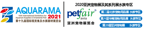AQUARAMA 国际水族展广东国际水族展