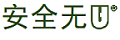 杰力皓博 – 安全无U