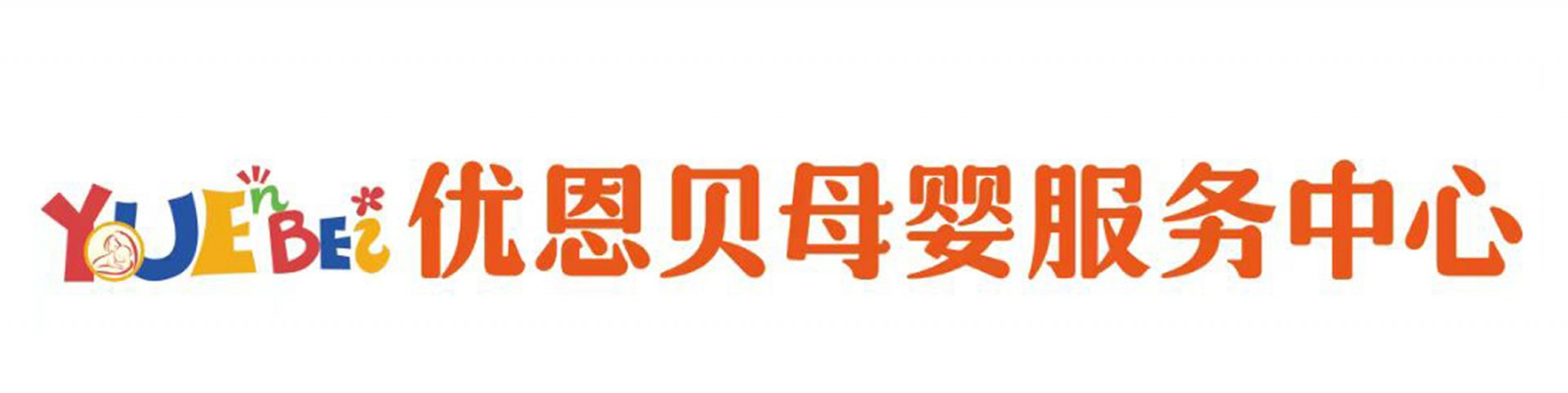 安庆月嫂/催乳师_安庆月嫂学习培训_安庆正规月嫂公司-优恩贝母婴中心