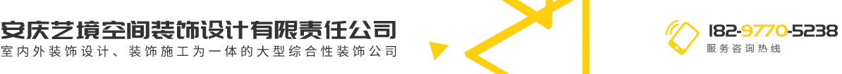 安庆艺境空间装饰设计有限责任公司