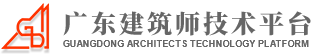 广东建筑师技术平台