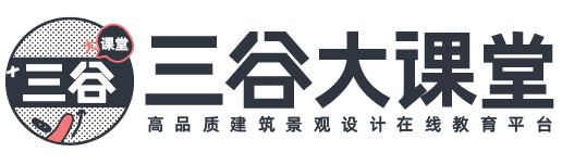 三谷大课堂 - 建筑景观设计在线教育平台 - Powered By EduSoho