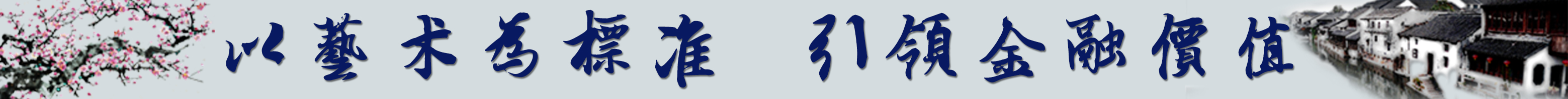 中国艺术金融网 承艺术之精华 一站式艺术品交易金融服务平台