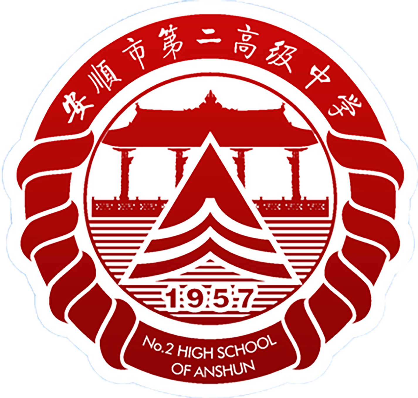 安顺市第二高级中学_官方网站