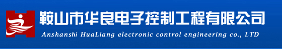 鞍山市华良电子控制有限公司