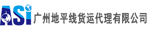 广州地平线货运 ASI LOGISTICS