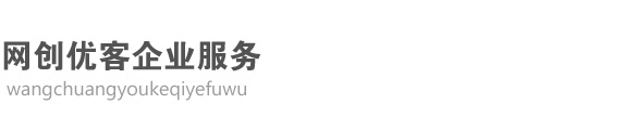 产品认证_产品质量认证_成都网创优客企业管理