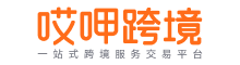 哎呷跨境-一站式跨境服务交易平台