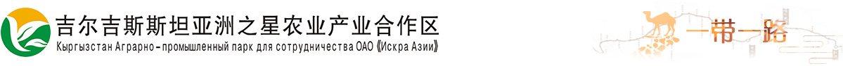 亚洲之星农业产业合作区-官方网站