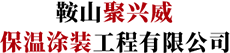 鞍山聚兴威保温-环氧地坪漆工程-外墙保温-防水工程