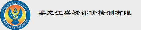 黑龙江盛禄评价检测有限公司 - Powered by wanzhao